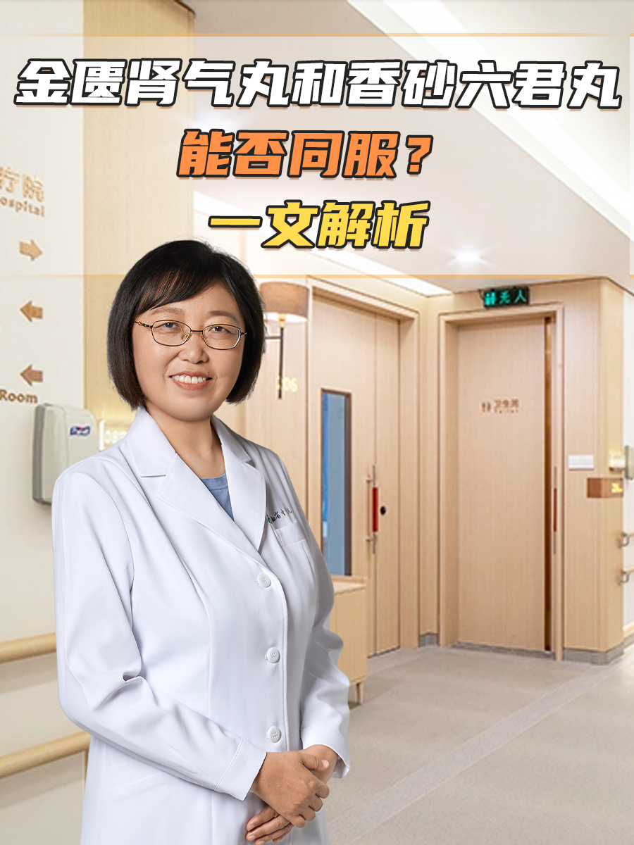 金匮肾气丸和香砂六君丸能否同服？一文解析