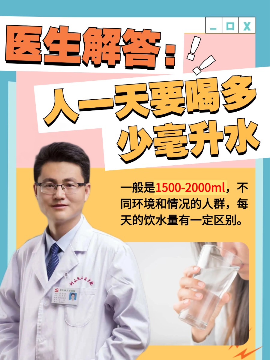 医生解答:人一天要喝多少毫升水