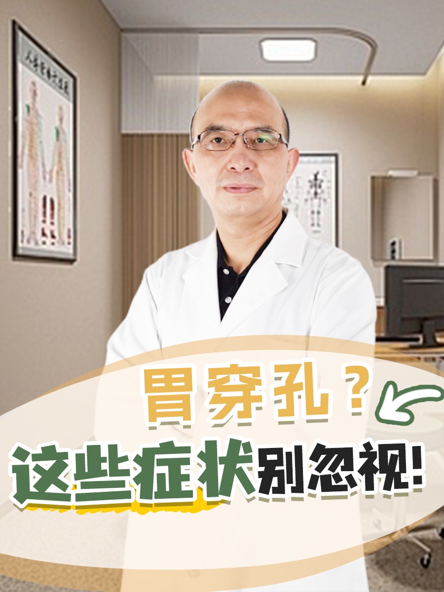 胃穿孔？这些症状别忽视！