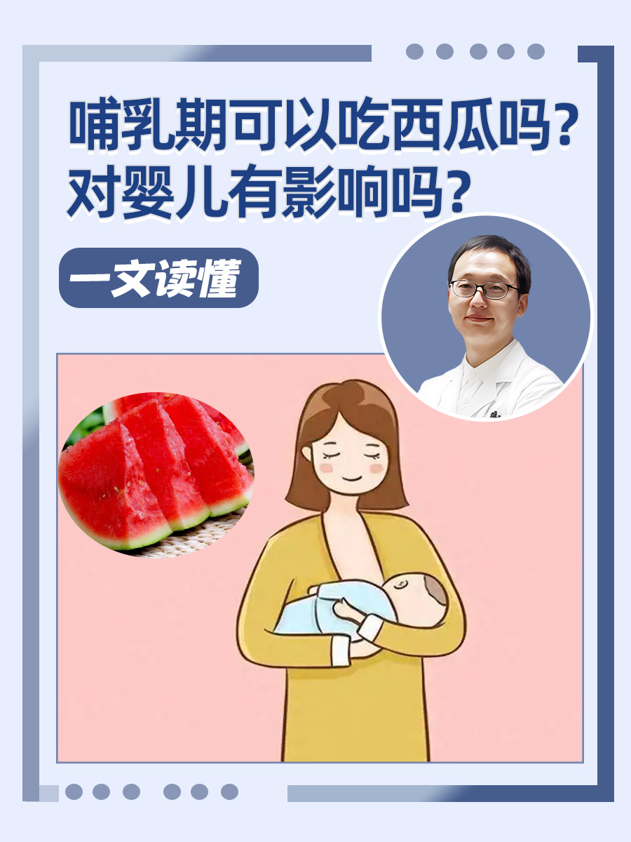 哺乳期可以吃西瓜吗？对婴儿有影响吗？一文读懂