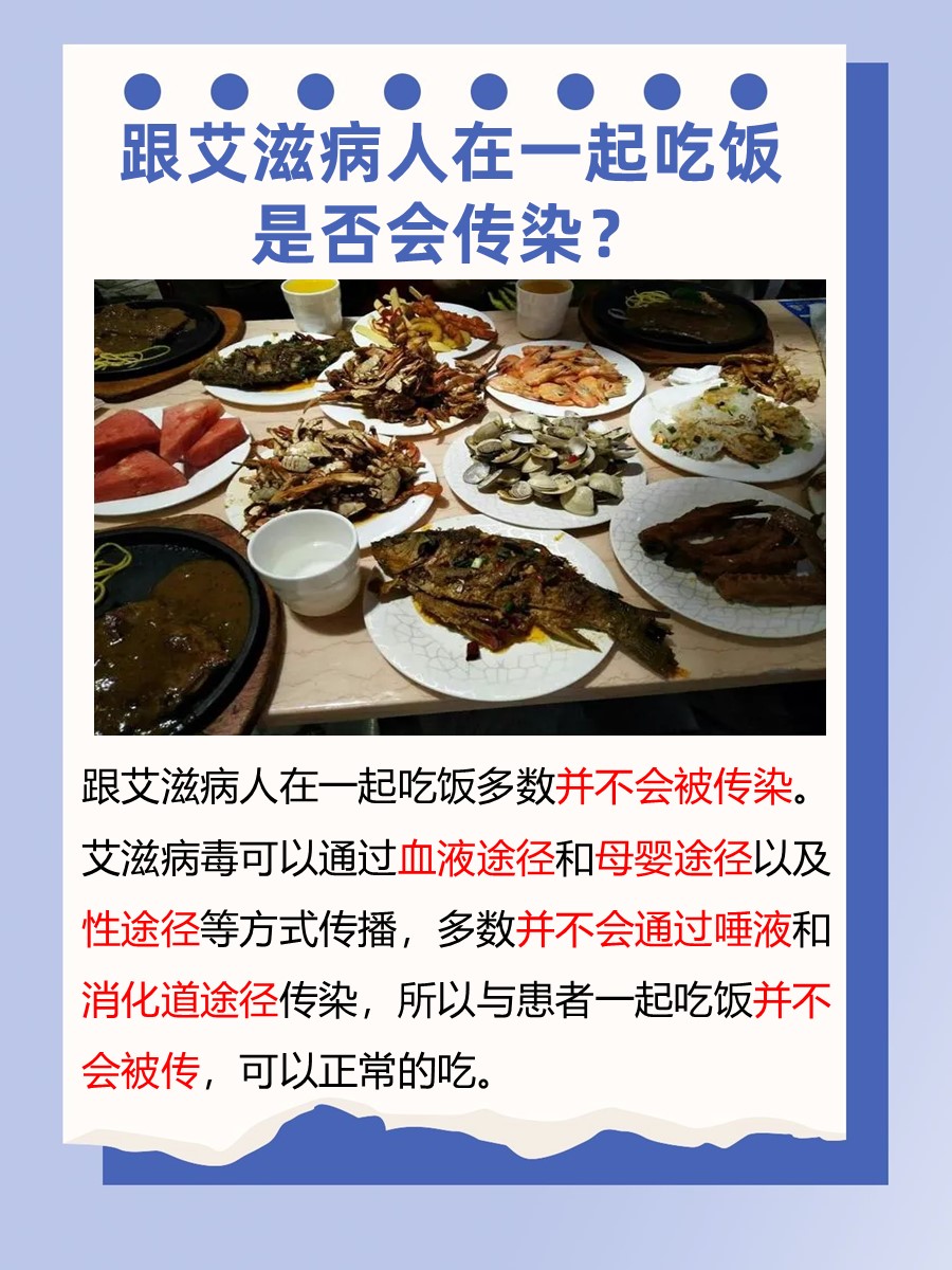 一起了解：跟艾滋病人在一起吃饭会传染吗？