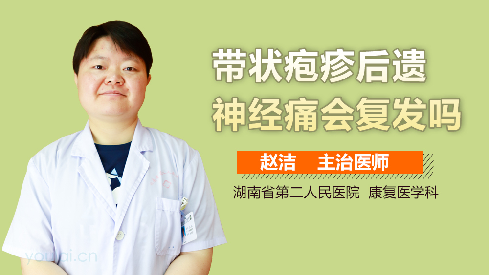 带状疱疹后遗神经痛会复发吗