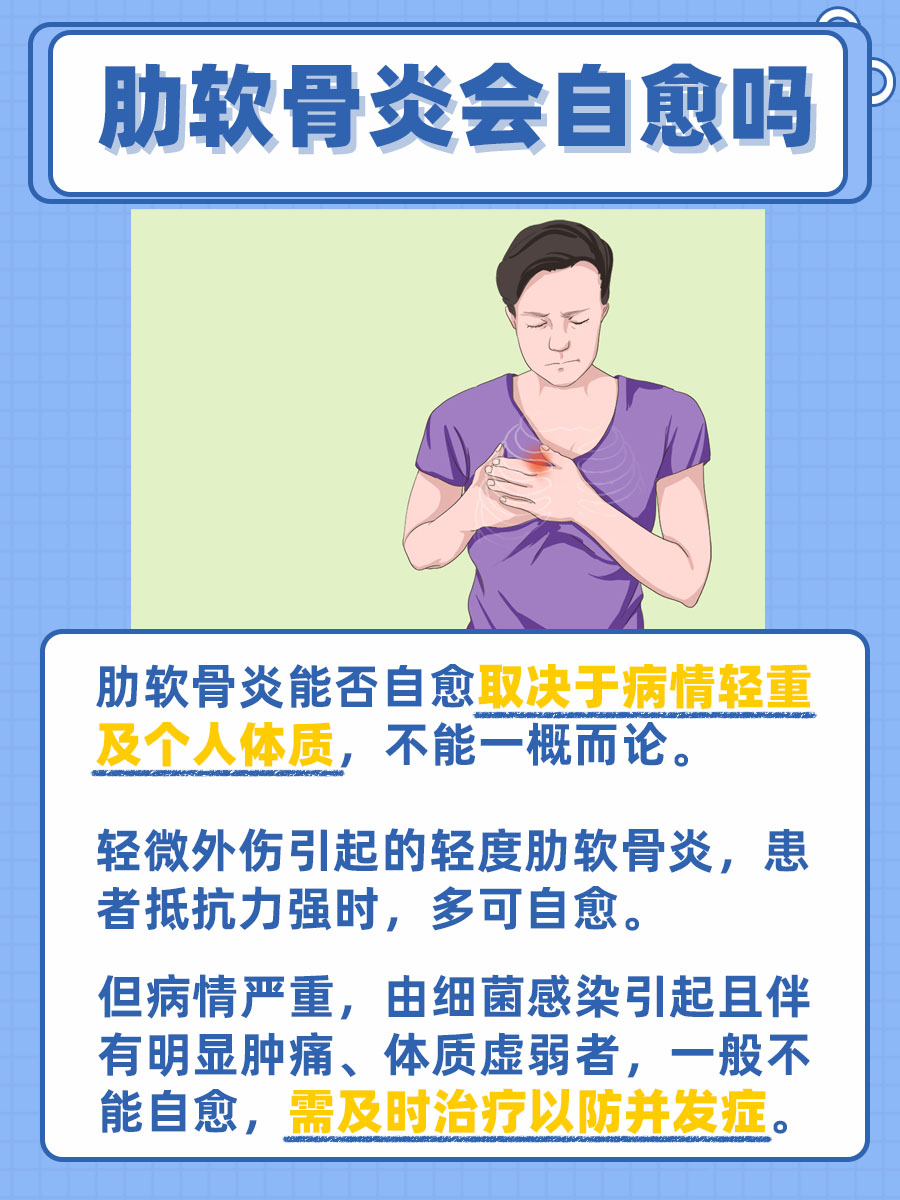 肋软骨炎会自愈吗，医生解答