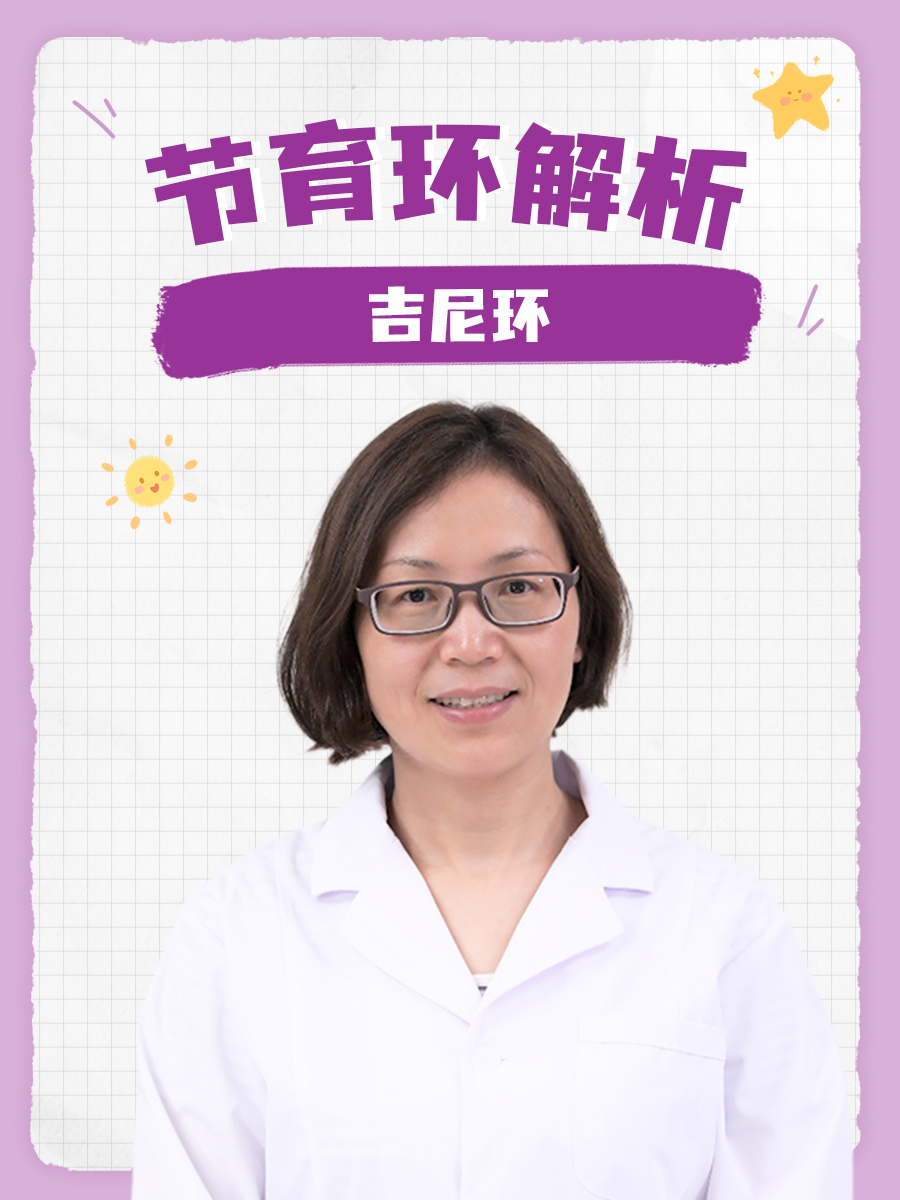 节育环解析只之——吉尼环