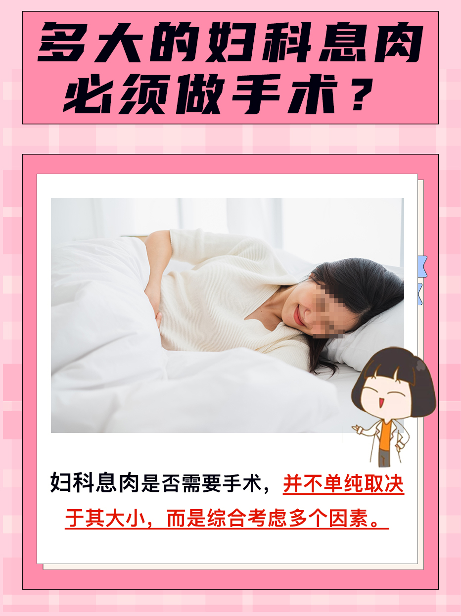 医生为你讲解：多大的妇科息肉必须手术？