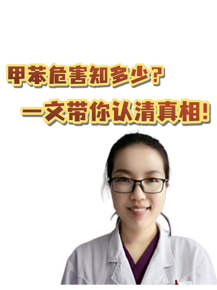 甲苯危害知多少？一文带你认清真相！