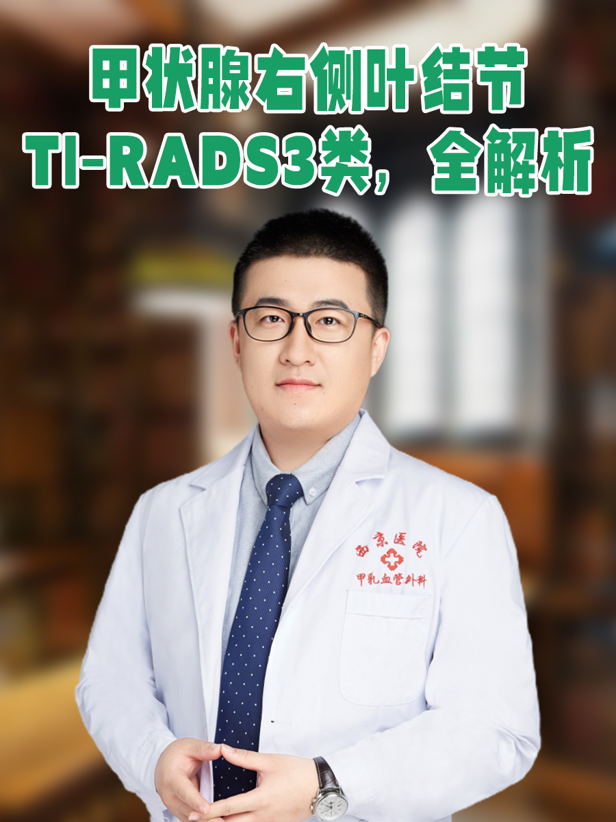 甲状腺右侧叶结节TI-RADS3类，全解析