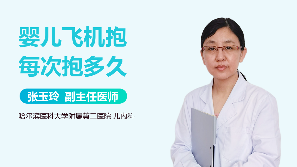 婴儿飞机抱的姿势大概抱多久-有来医生
