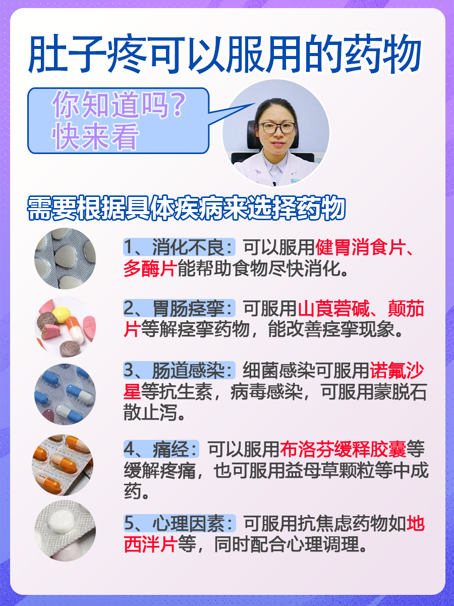 肚子疼可以服用的药物，你知道吗？快来看