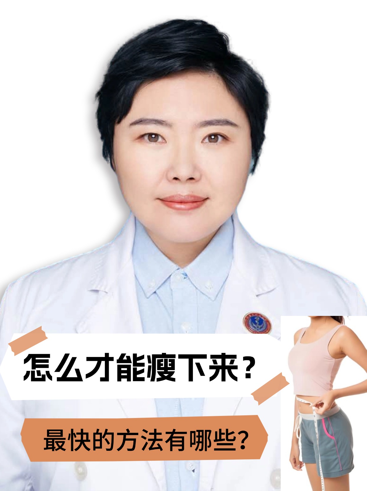 怎么才能瘦下来？最快的方法有哪些？
