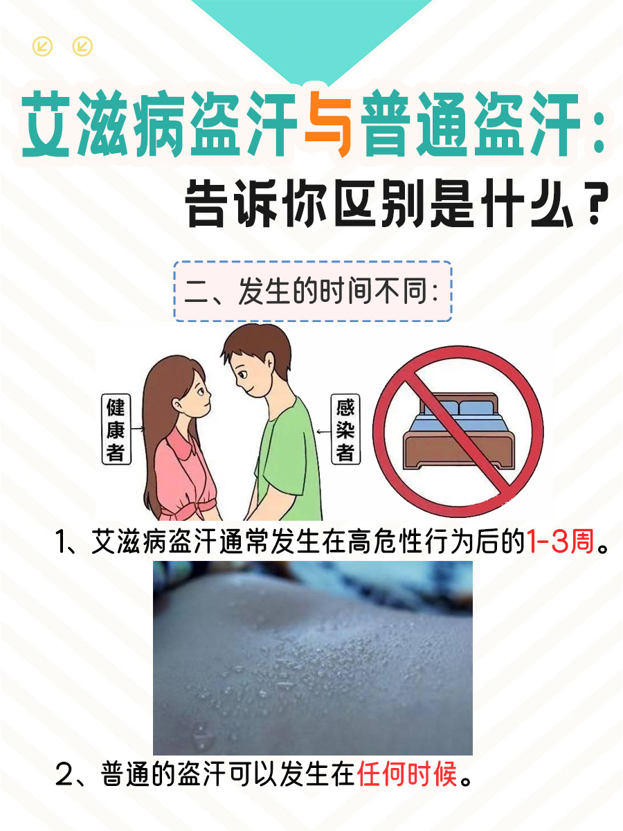 艾滋病盗汗与普通盗汗：告诉你区别是什么？