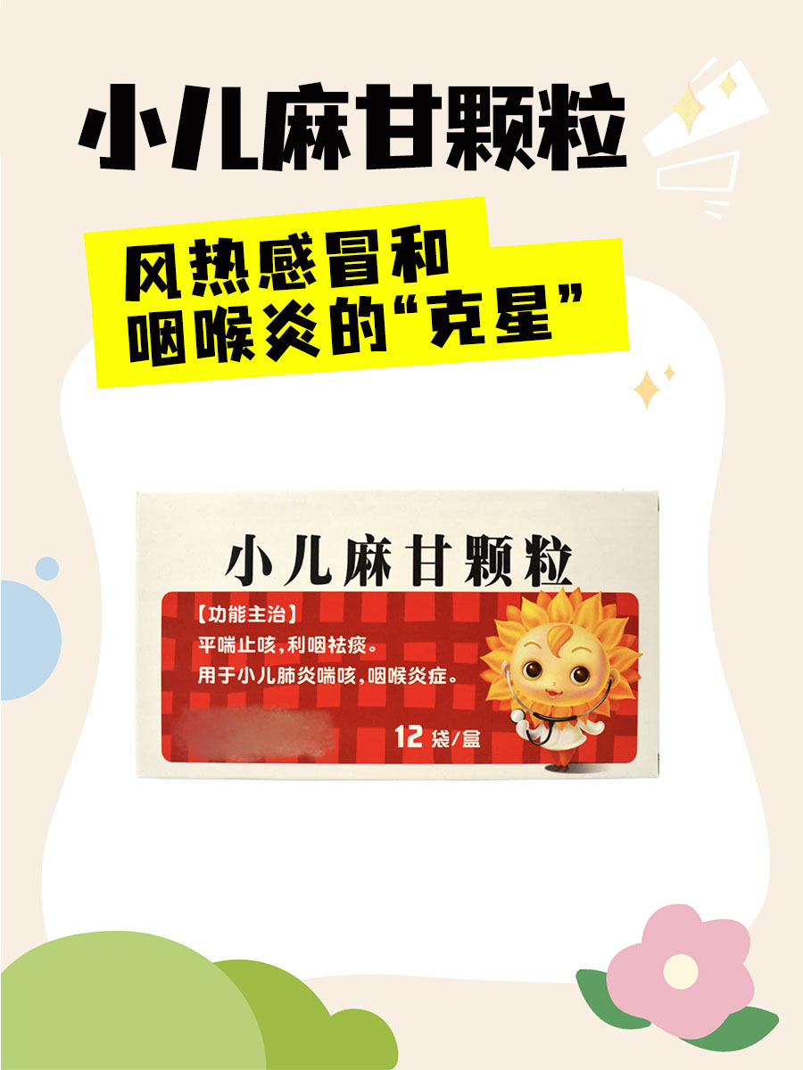 咳喘常备药——小儿麻甘颗粒的功效和作用