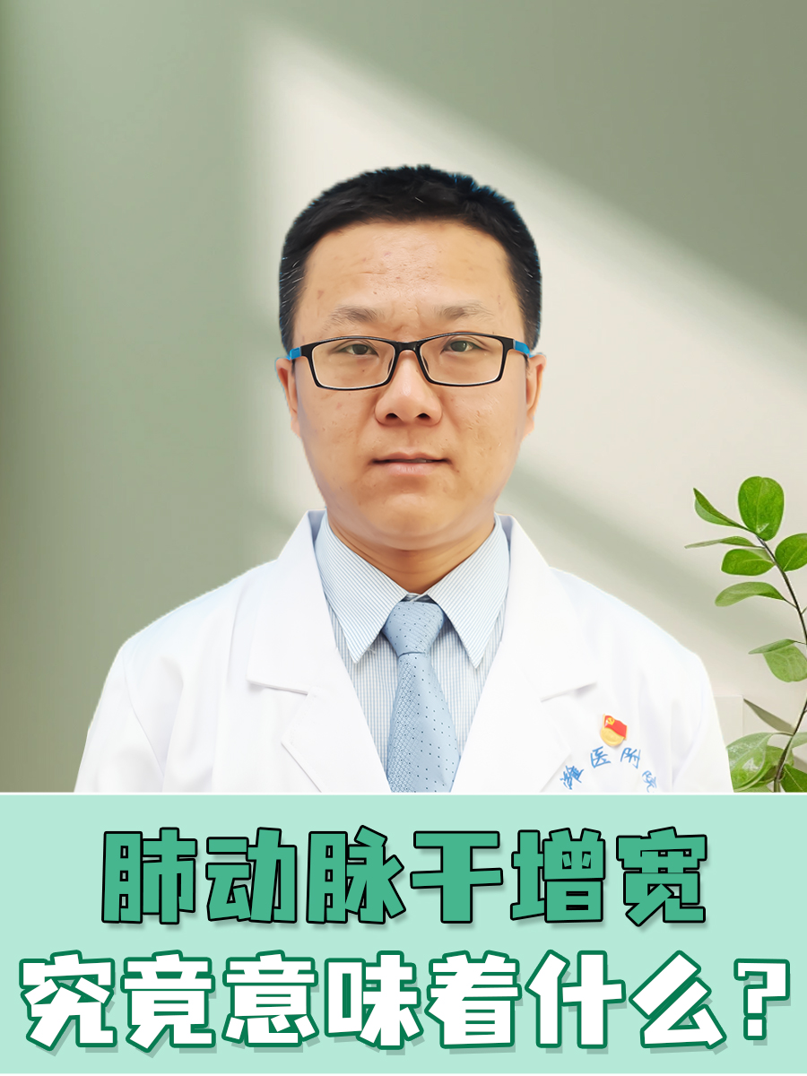 肺动脉干增宽，究竟意味着什么？