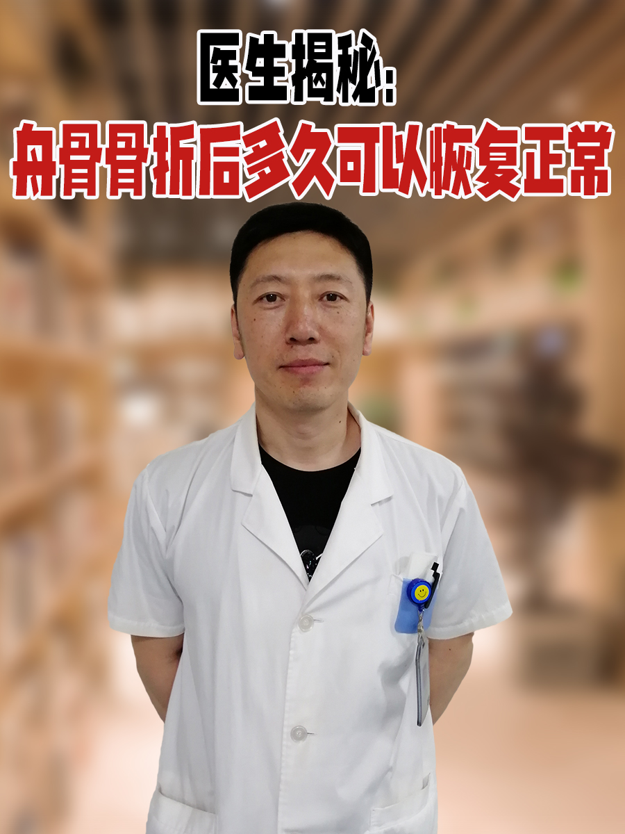 医生揭秘：舟骨骨折后多久可以恢复正常