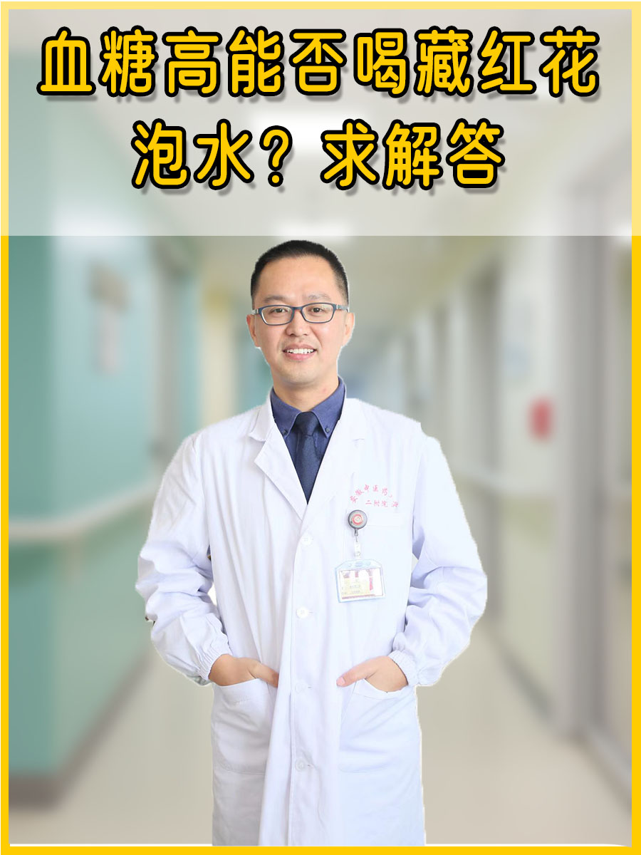 血糖高能否喝藏红花泡水？求解答