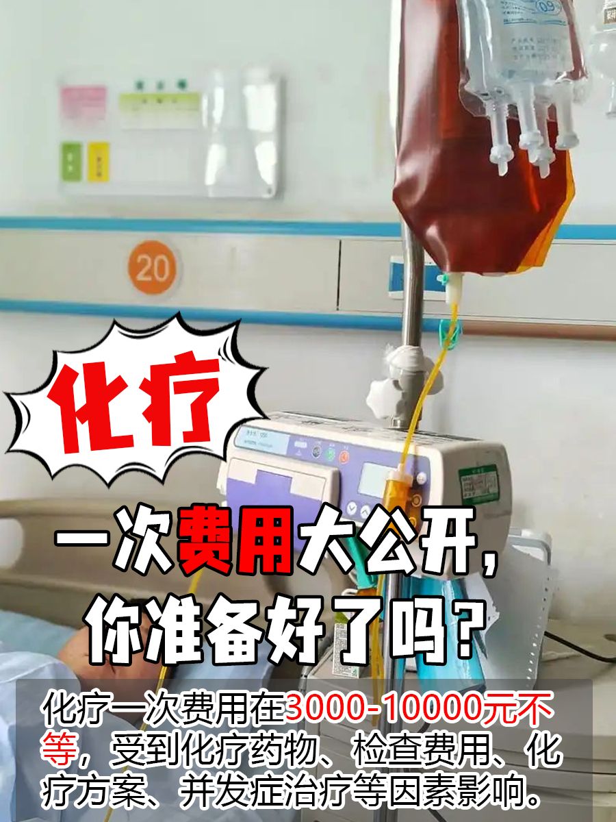化疗一次费用大公开，你准备好了吗？