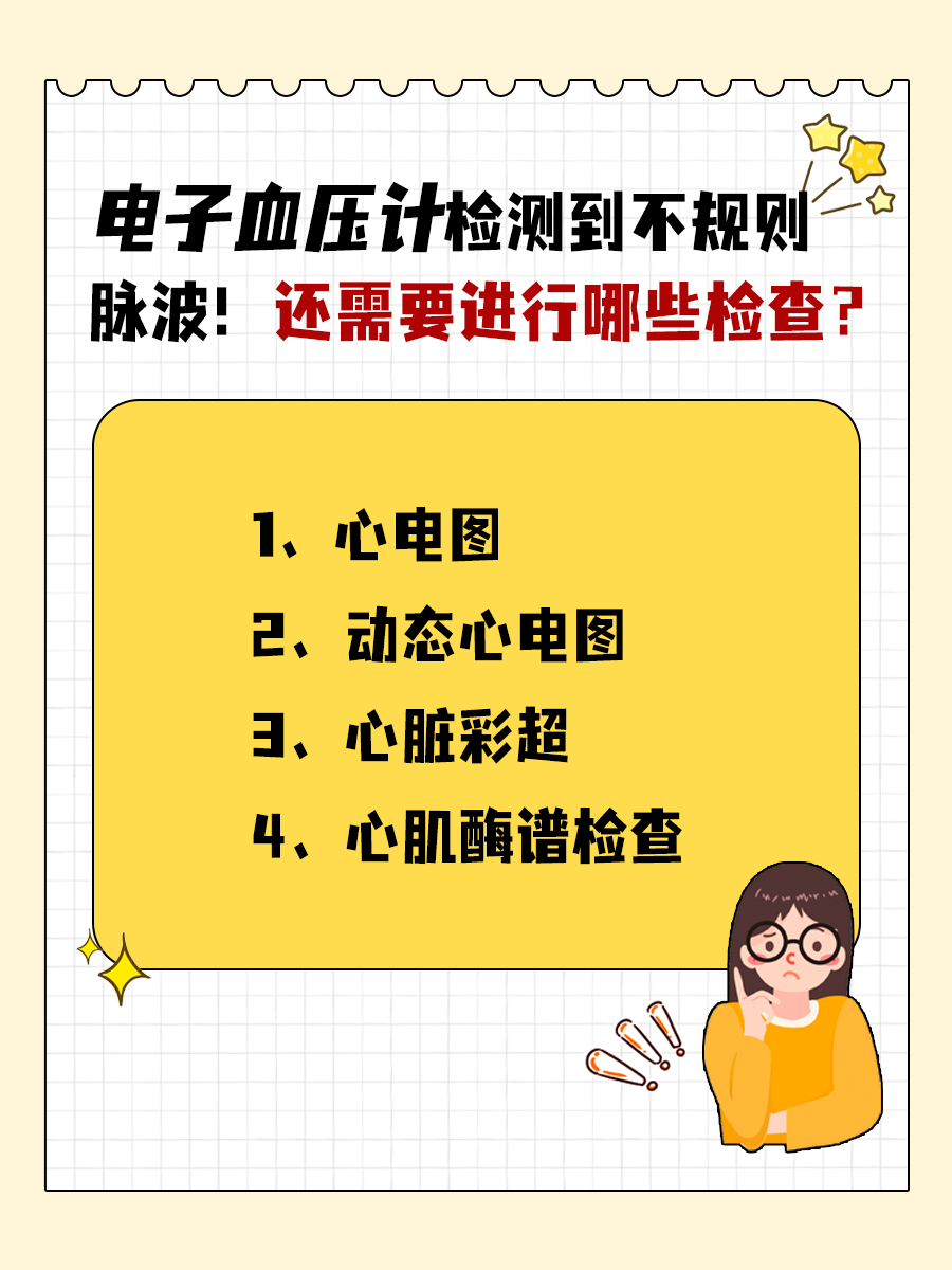 电子血压计检测到不规则脉波！情况是否严重？