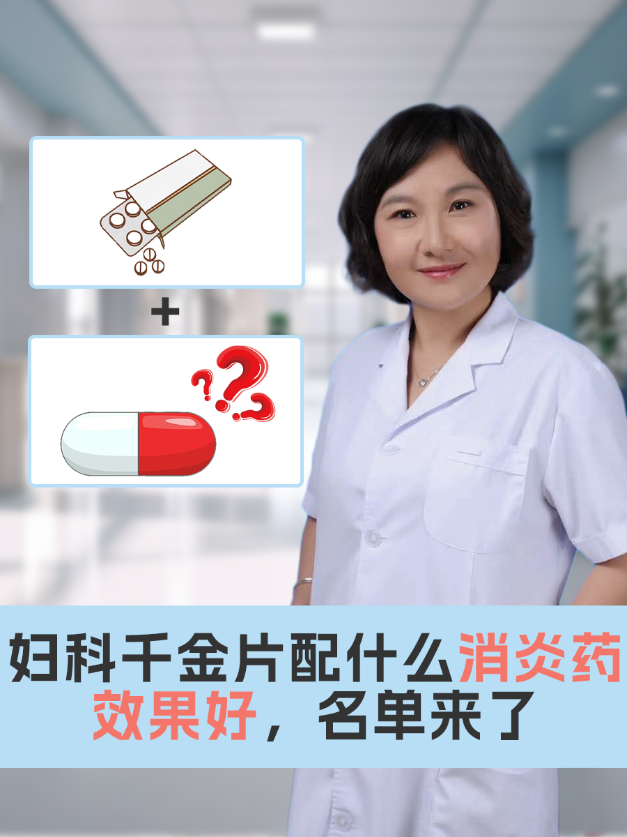 妇科千金片配什么消炎药效果好，名单来了
