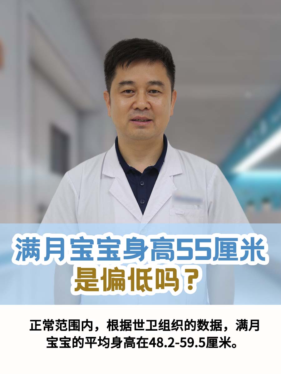 满月宝宝身高55厘米，是偏低吗？