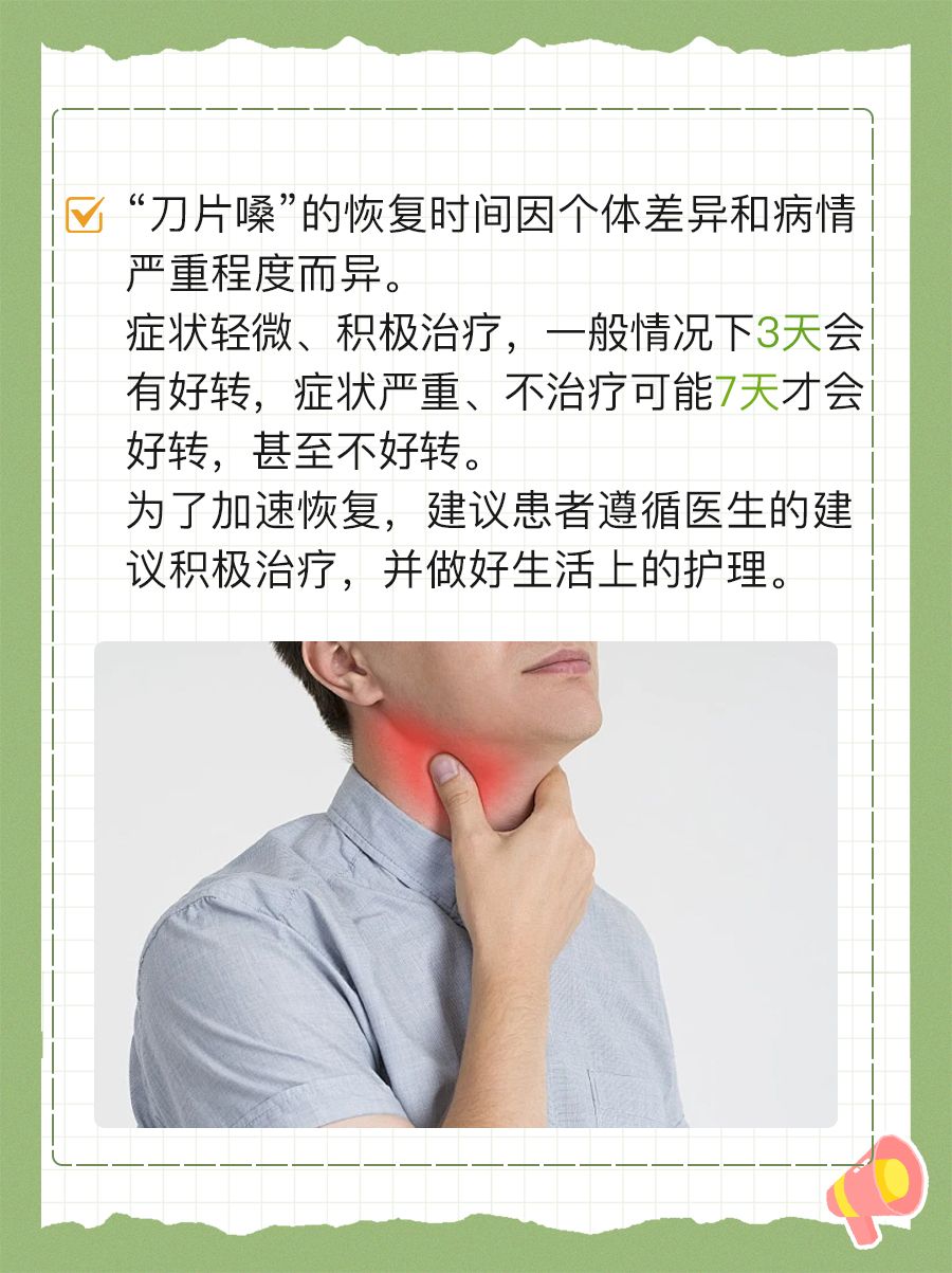 “嗓子吞刀片”恢复时间、缓解措施赶紧看！