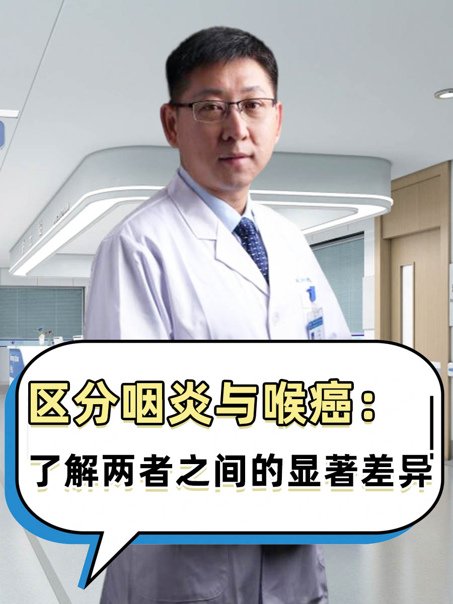 区分咽炎与喉癌：了解两者之间的显著差异