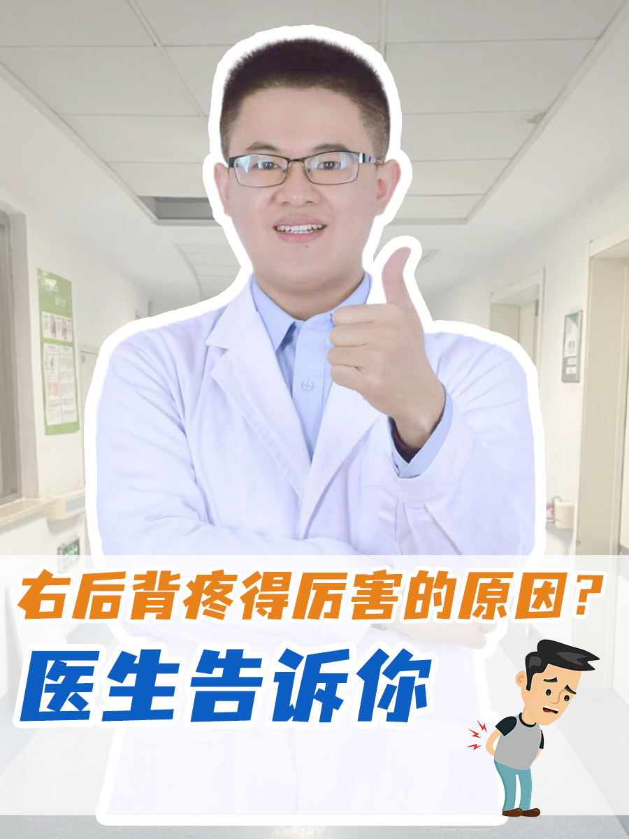 右后背疼得厉害的原因？医生告诉你