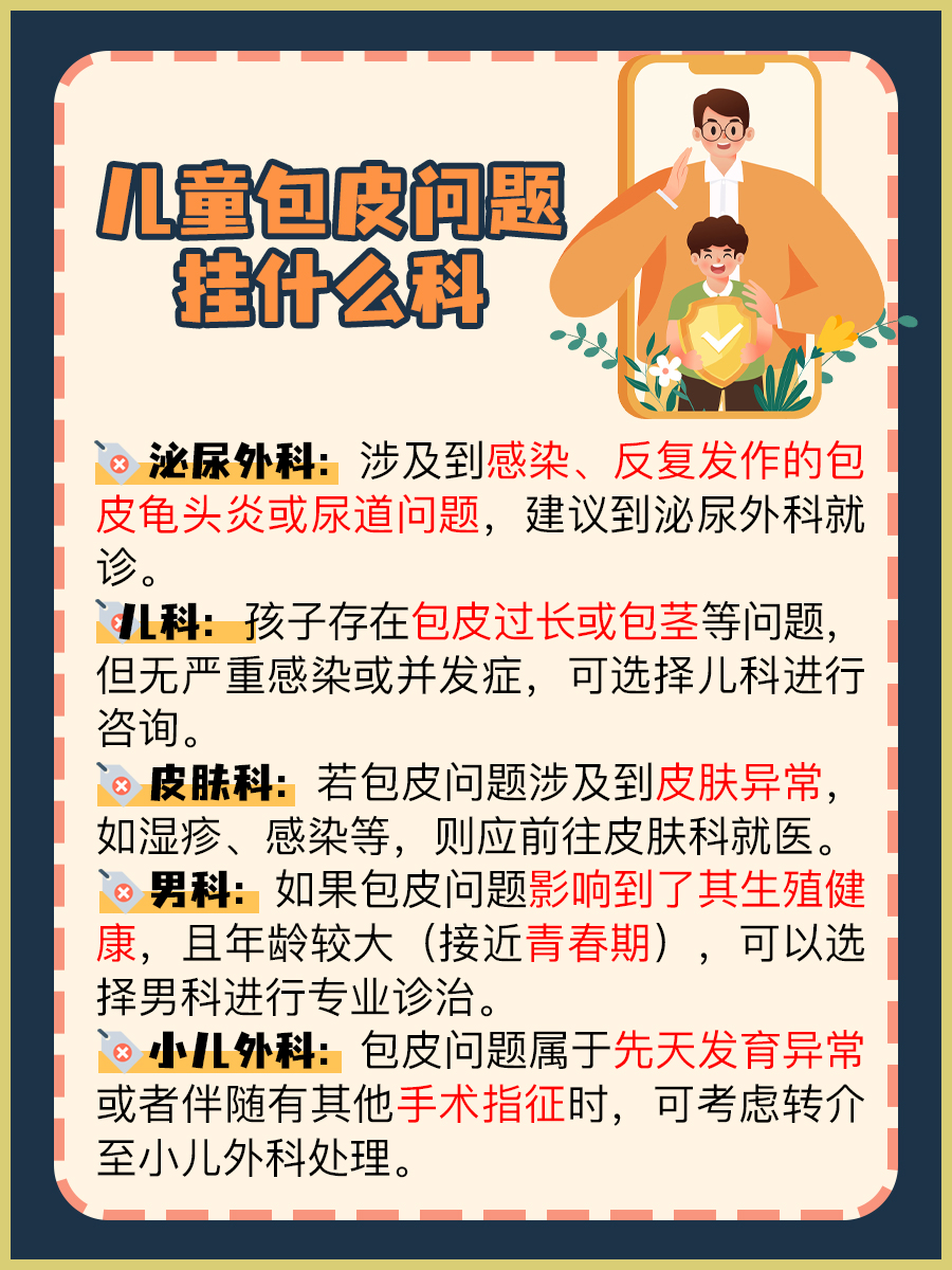 儿童包皮问题，该挂什么科？一次说清楚！