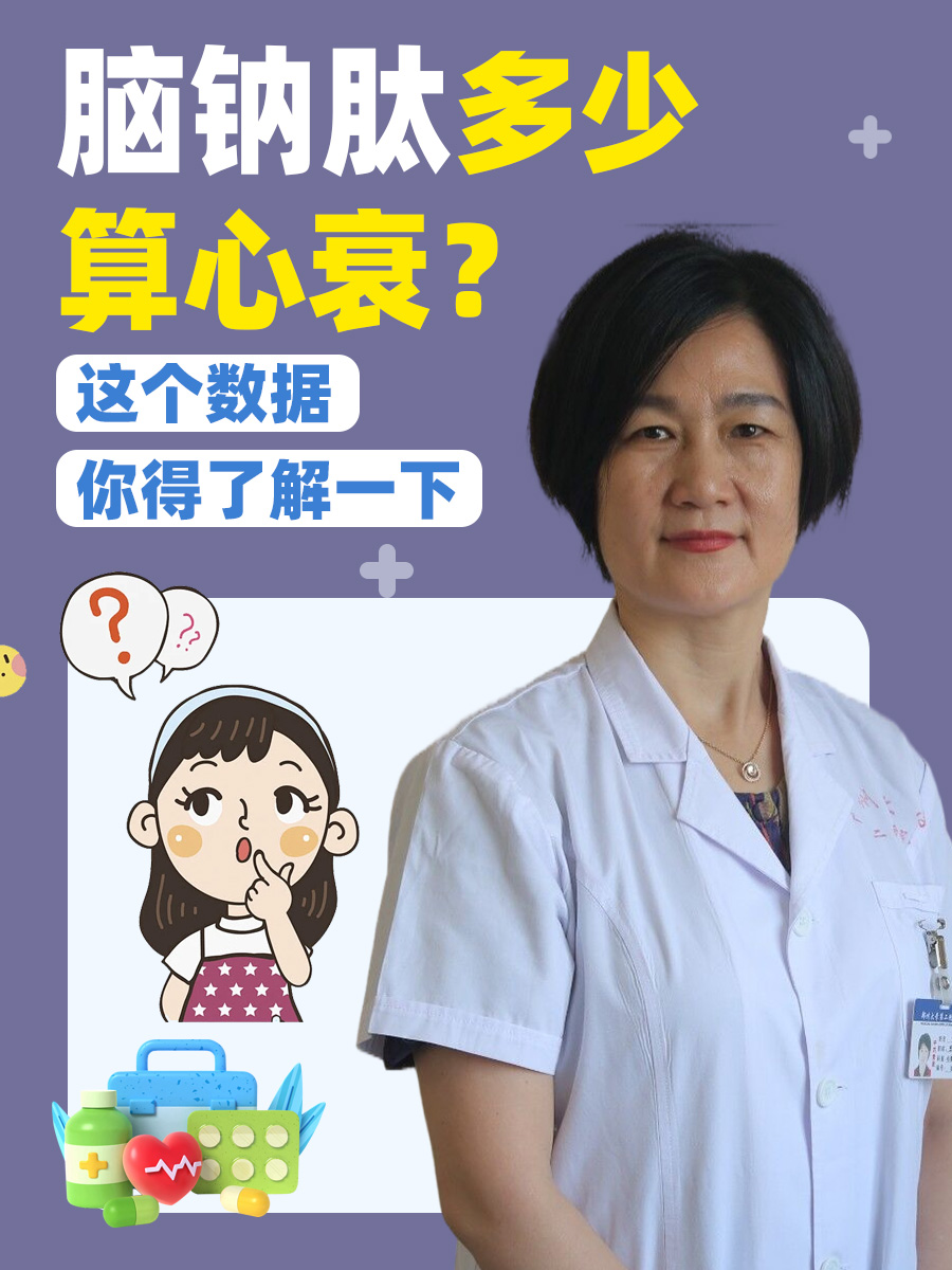 脑钠肽多少算心衰?这个数据你得了解一下