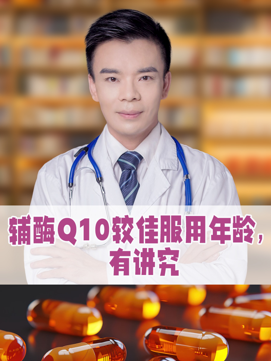 辅酶Q10较佳服用年龄，有讲究
