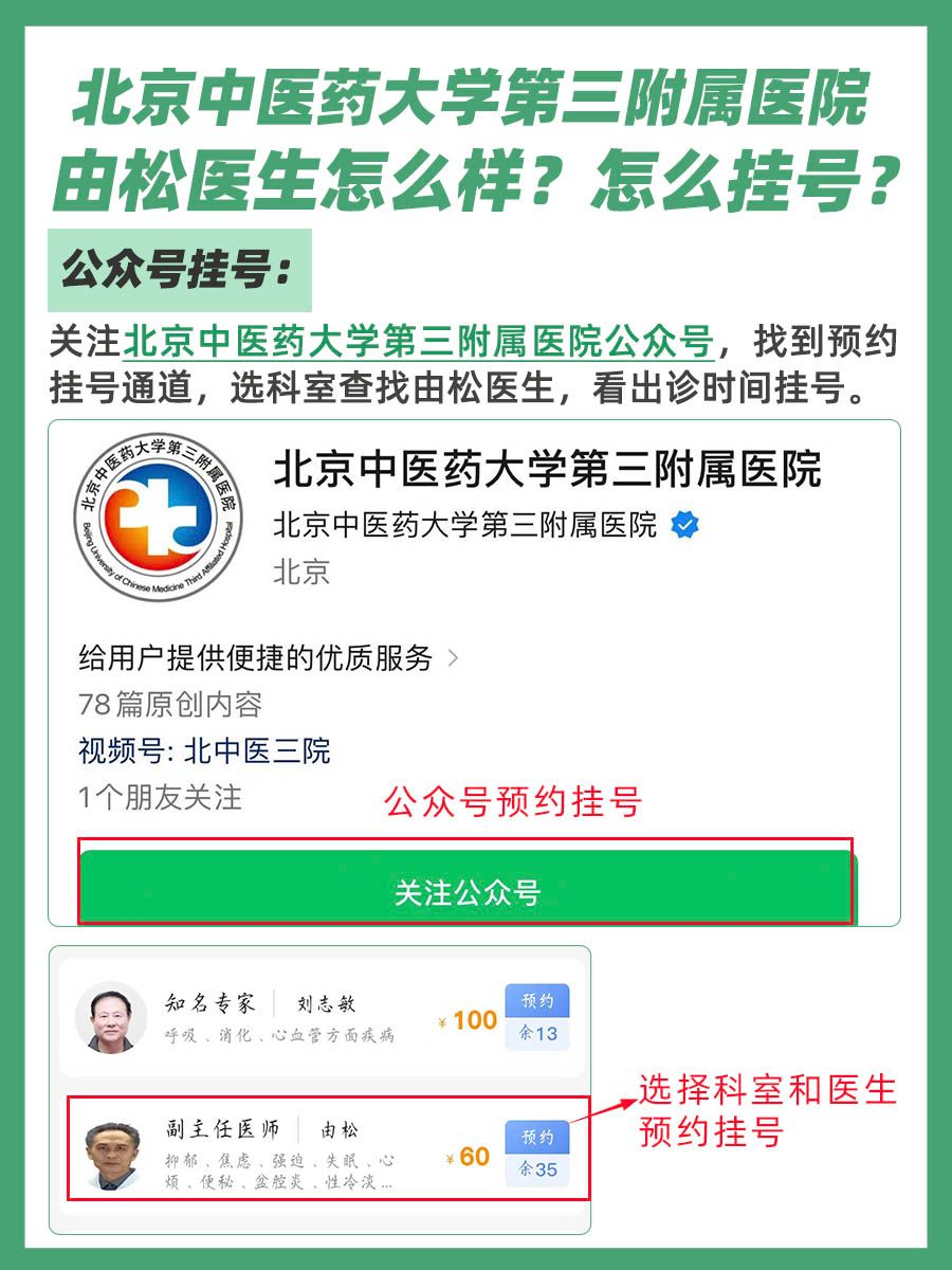 北京中医药大学第三附属医院由松医生怎么样？怎么挂号？