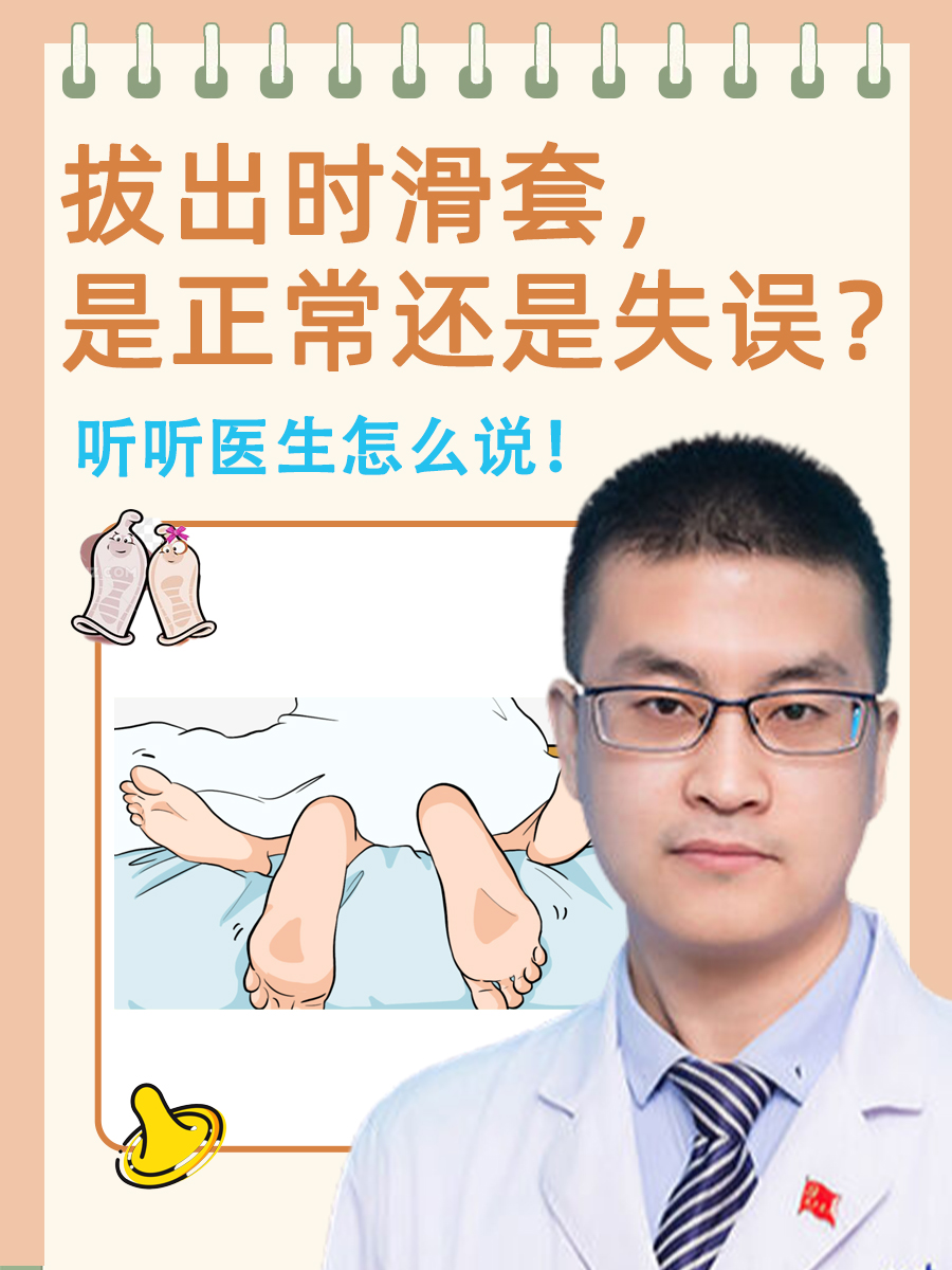 拔出时滑套，是正常还是失误？听听医生怎么说！