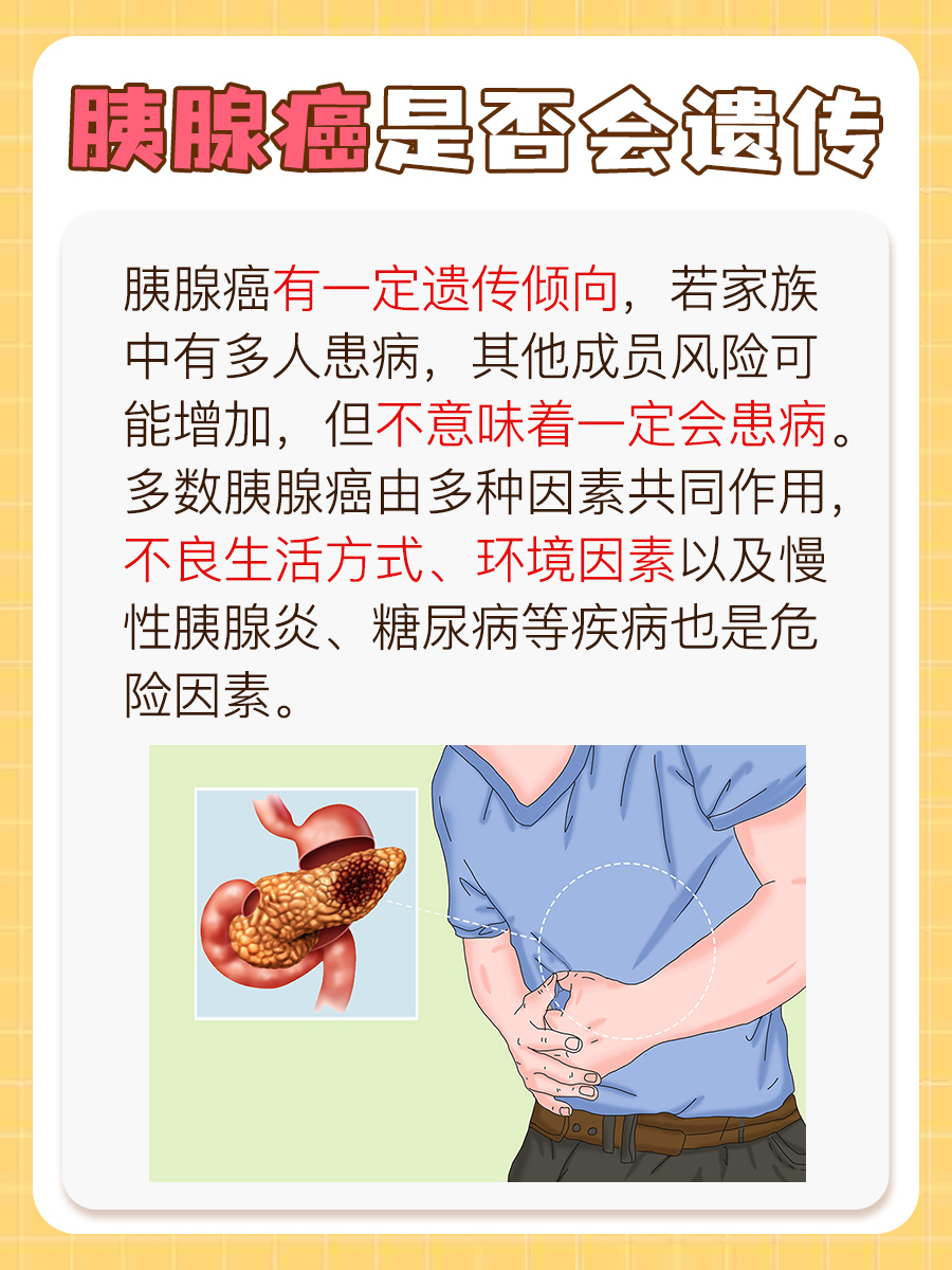 胰腺癌与遗传：究竟有无关联？