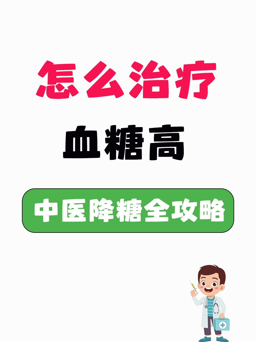 怎么治疗血糖高，中医降糖全攻略