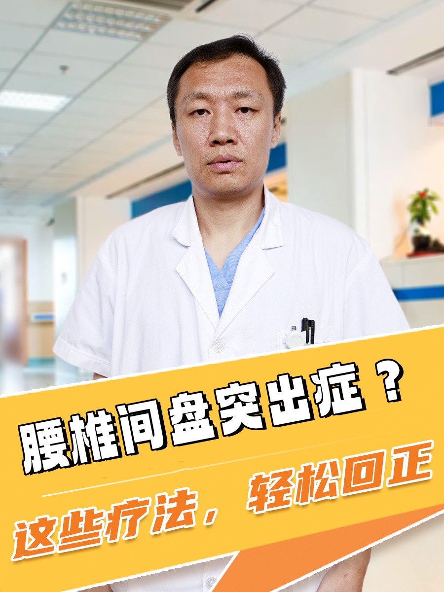 腰椎间盘突出症?这些疗法,轻松回正