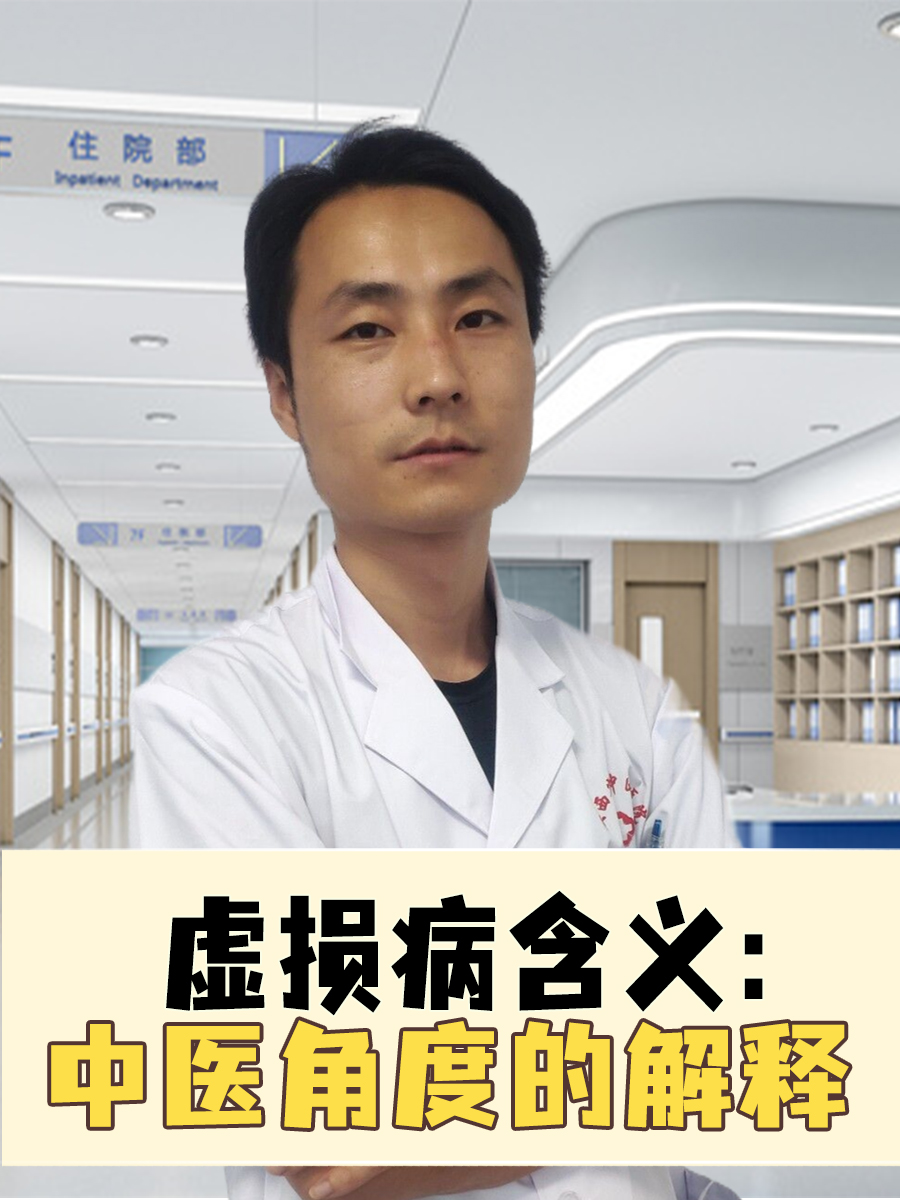 虚损病含义：中医角度的解释