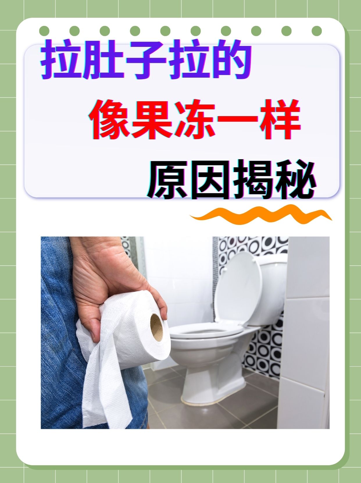 拉肚子拉的像果冻一样,原因揭秘