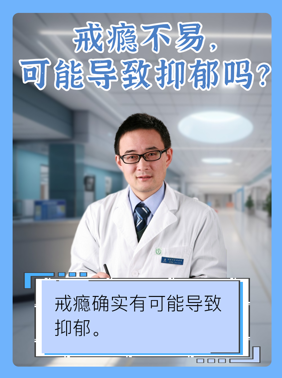 戒瘾不易，可能导致抑郁吗？