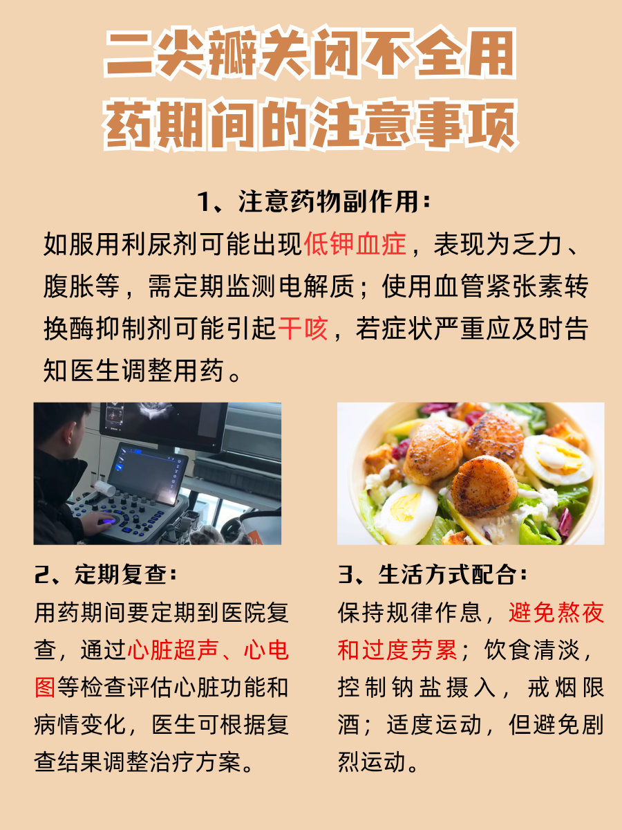 医生答疑：二尖瓣关闭不全要服啥药呢？