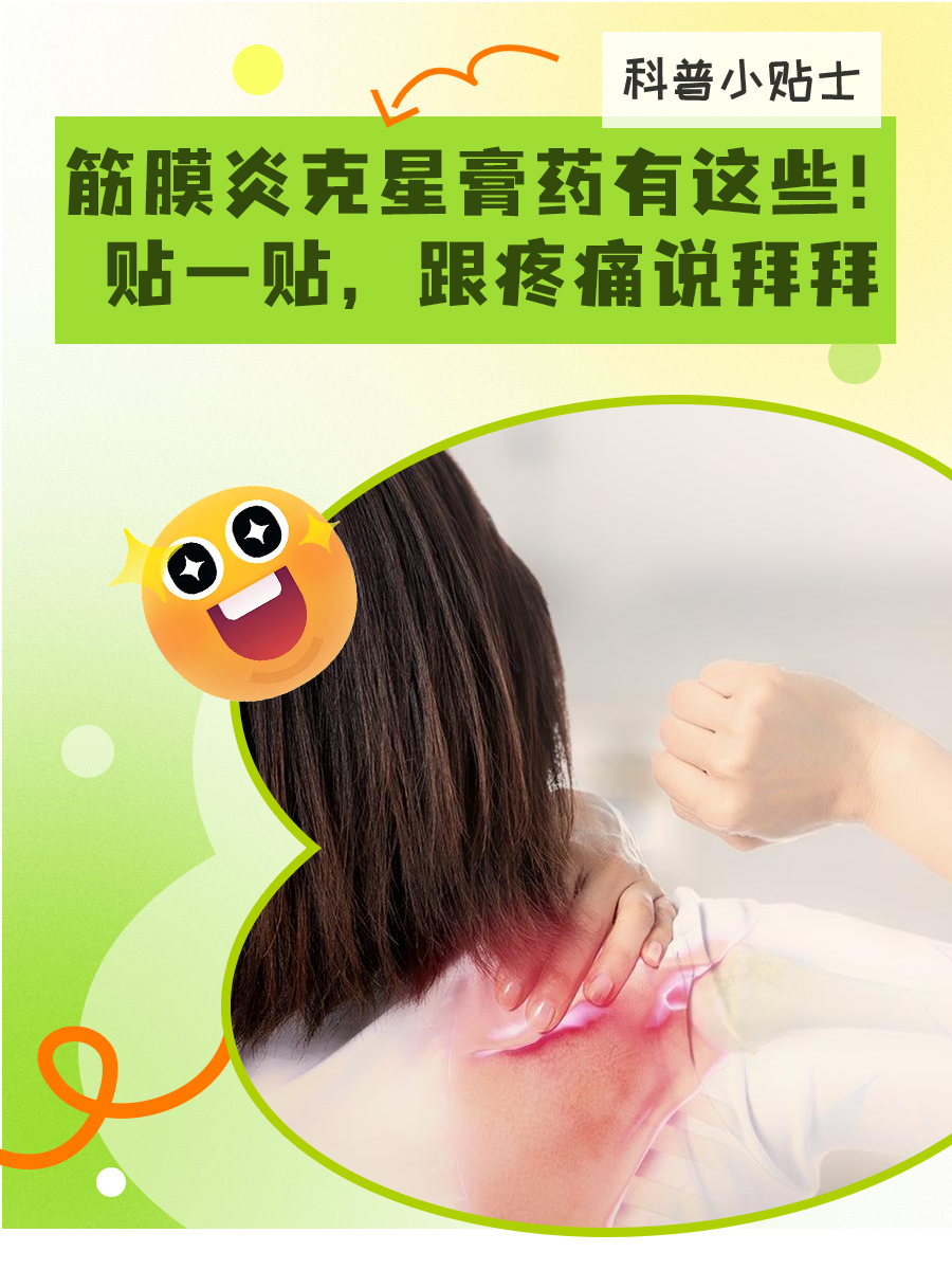 筋膜炎克星膏药有这些!贴一贴,跟疼痛说拜拜