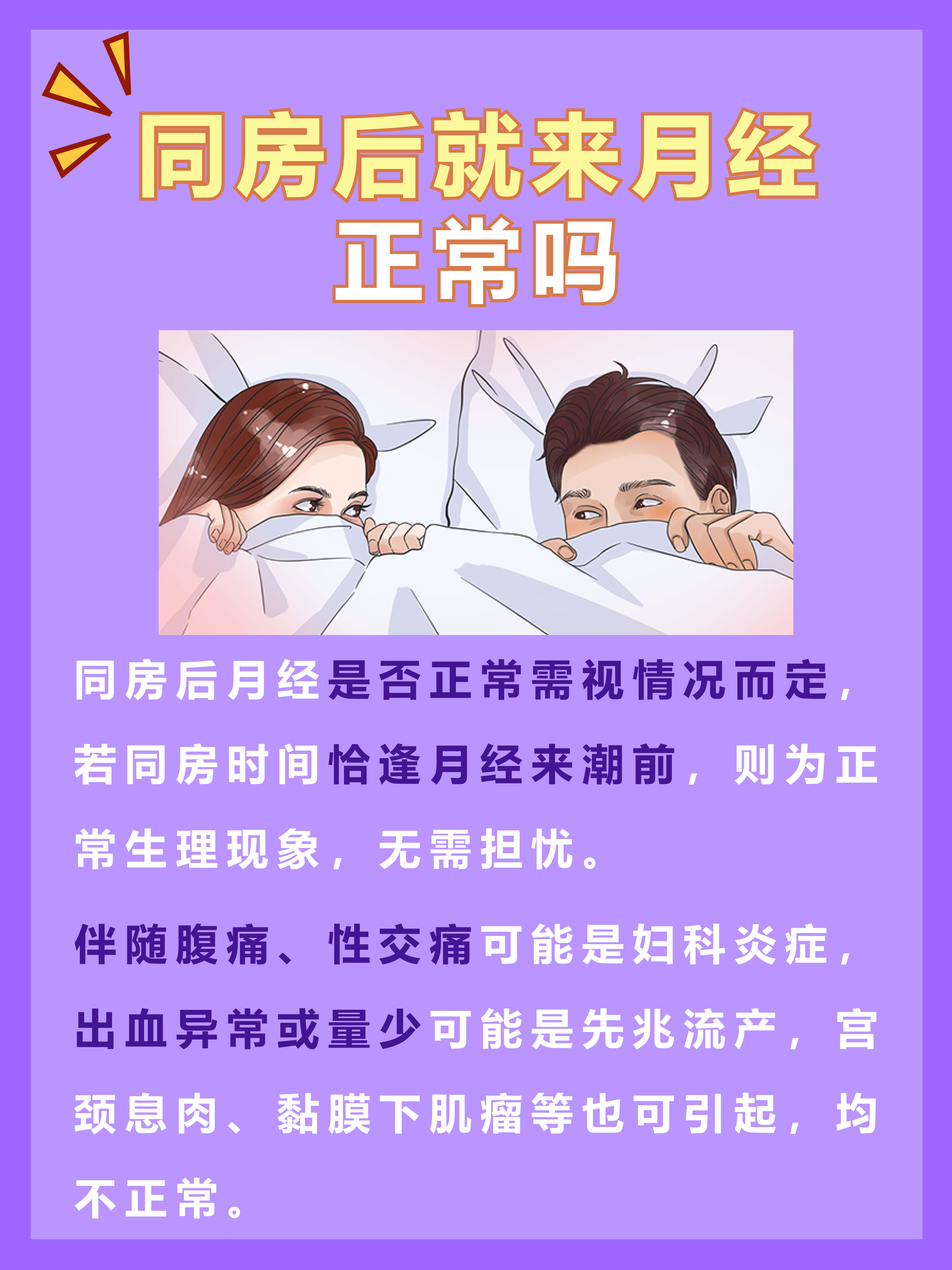 ​性生活后立即出现月经，是正常现象吗？