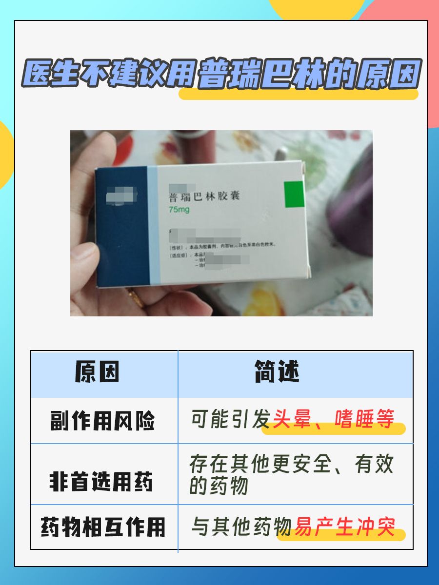 普瑞巴林：为何医生不建议吃？