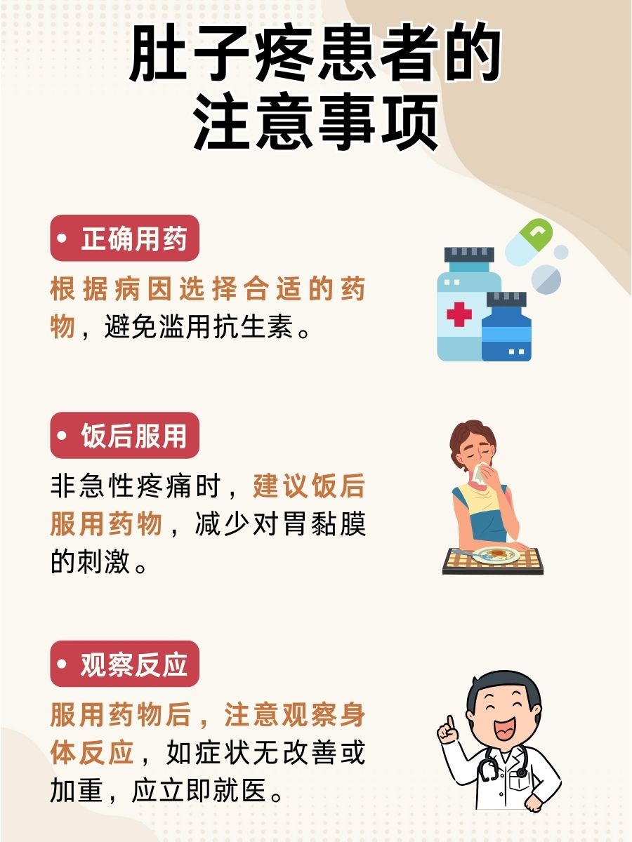 医生告诉你：缓解肚子疼的有效药物有哪些？