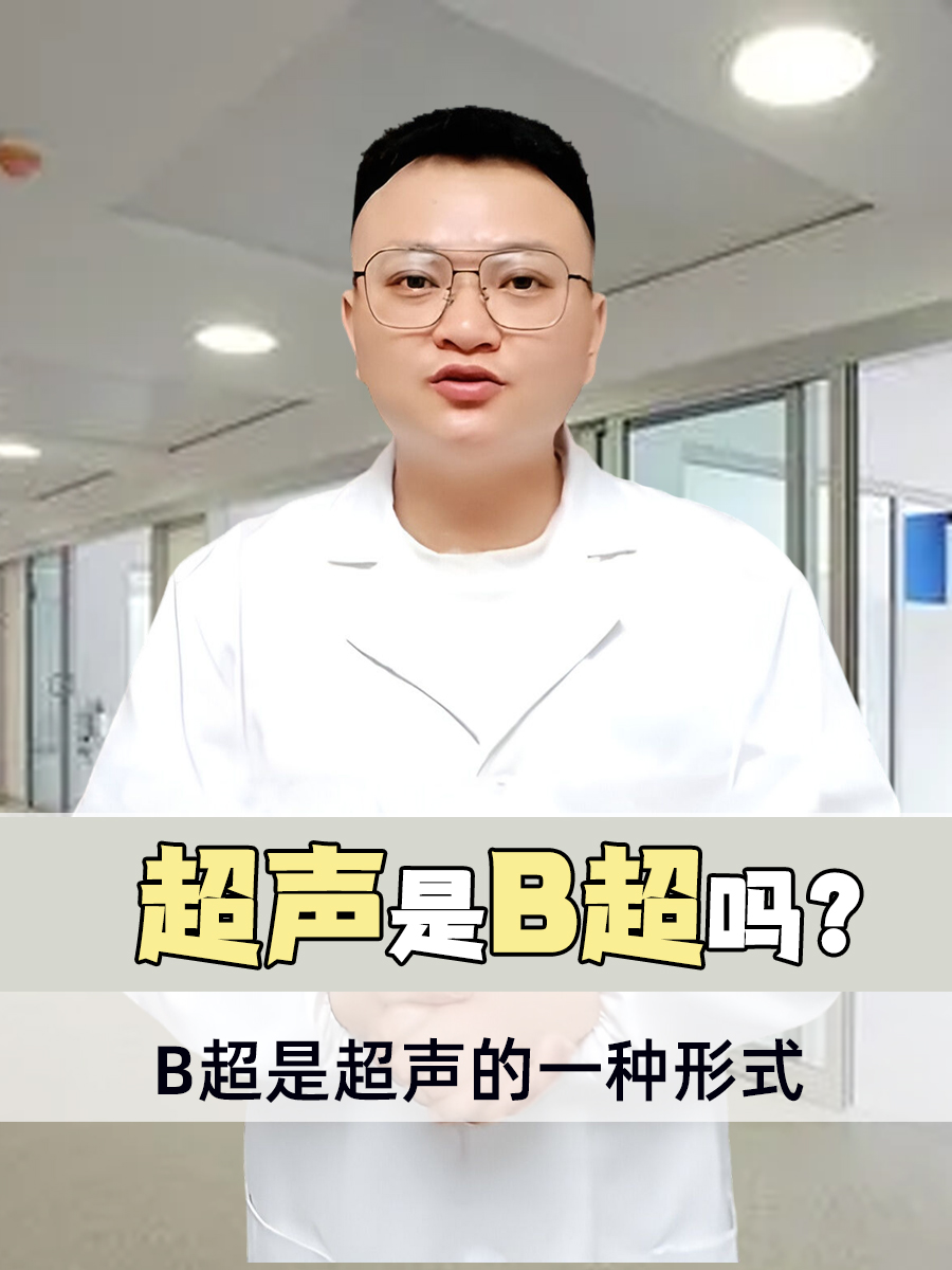 超声是B超吗？B超是超声的一种形式