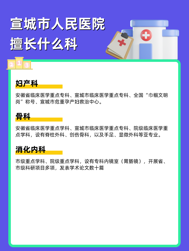 宣城市人民医院擅长什么科