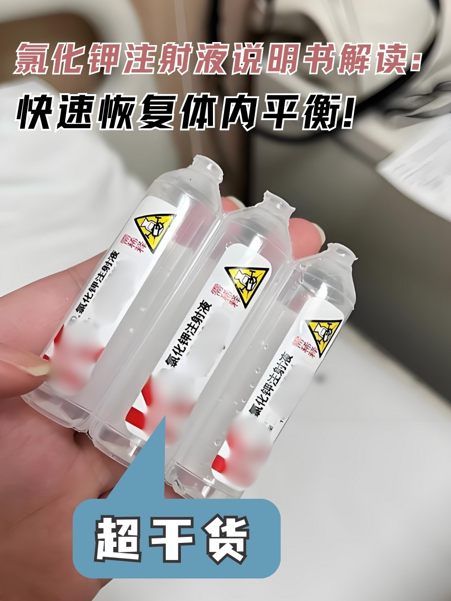 氯化钾注射液说明书解读：快速恢复体内平衡！