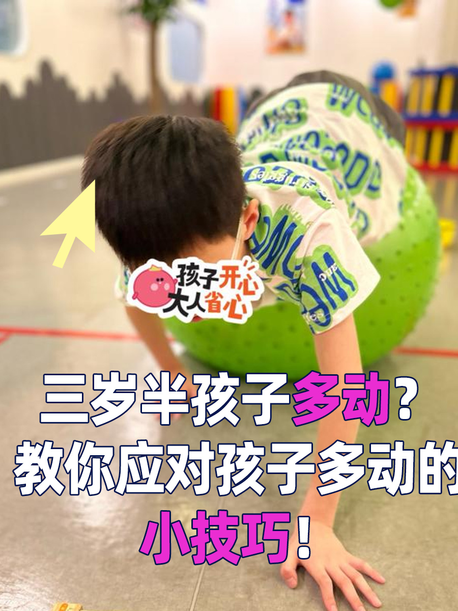 三岁半孩子多动？教你应对孩子多动的小技巧！