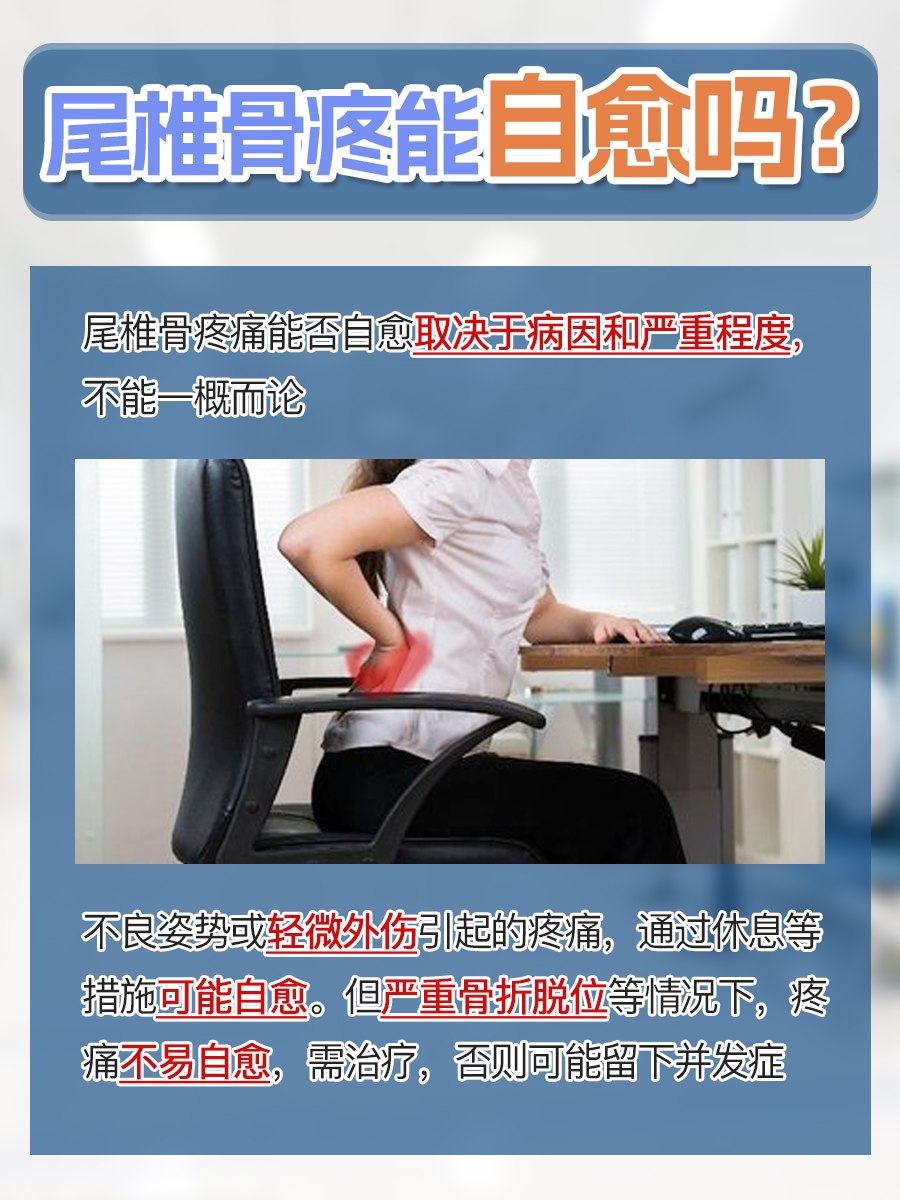 尾椎骨疼能自愈吗，答案揭晓