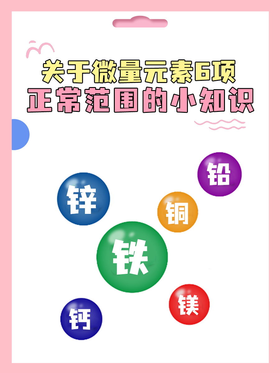 关于微量元素6项正常范围的小知识