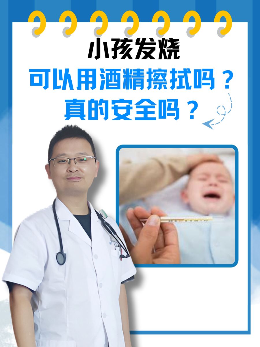 小孩发烧可以用酒精擦拭吗?真的安全吗?