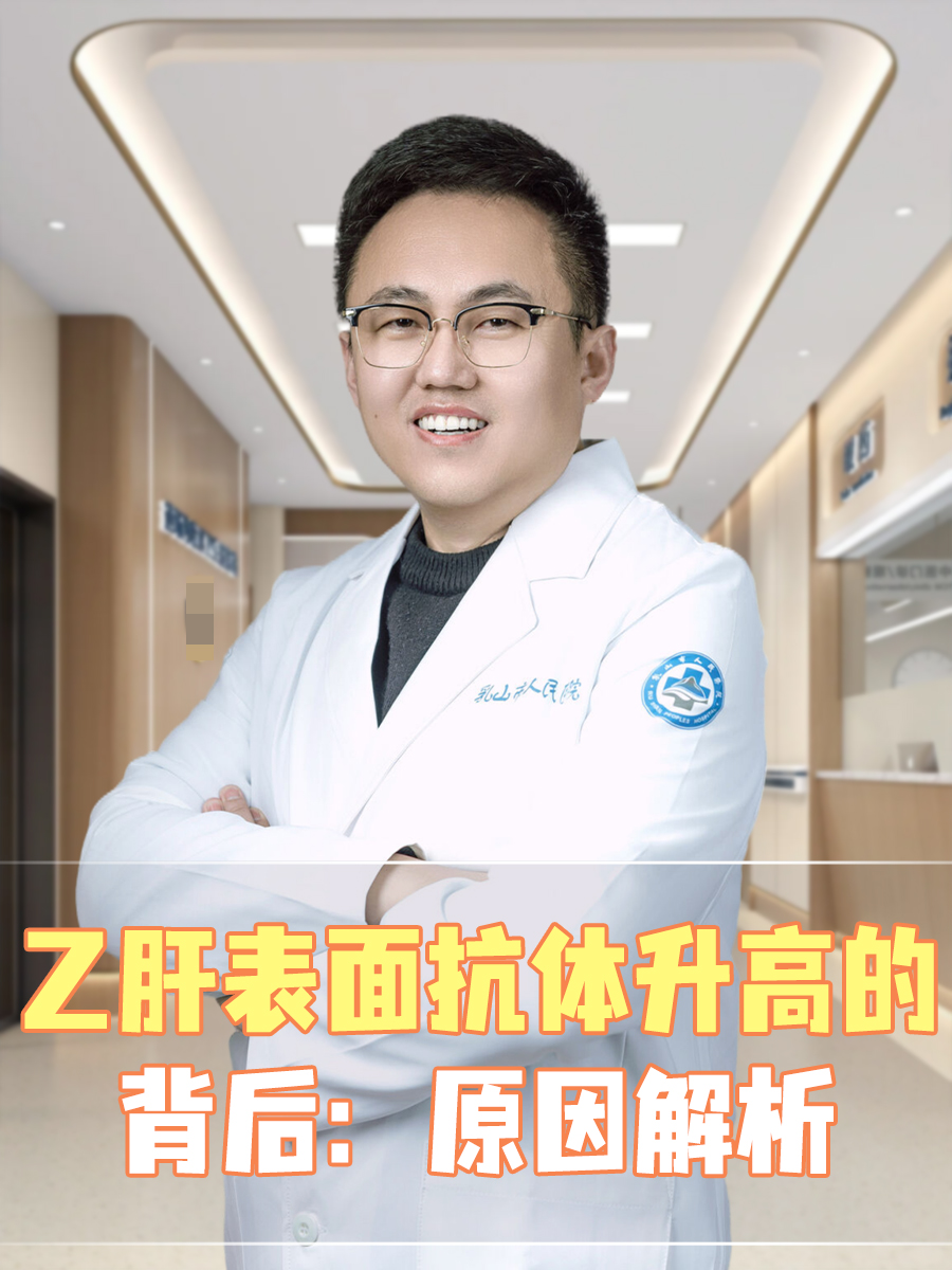 乙肝表面抗体升高的背后:原因解析